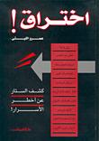 تحميل كتاب اختراق كشف الستار عن اخطر الاسرار ل عمرو الليثي PDF