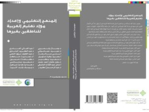 تحميل كتاب المنهج التعليمي وإعداد مواد تعليم العربية للناطقين بغيرها مجموعة مؤلفين PDF
