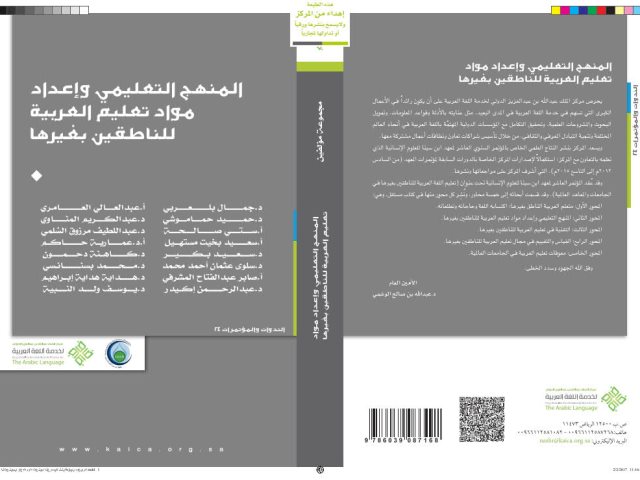 تحميل كتاب المنهج التعليمي وإعداد مواد تعليم العربية للناطقين بغيرها مجموعة مؤلفين PDF
