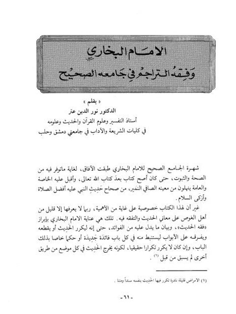 تحميل كتاب الإمام البخاري وفقه التراجم في جامعه الصحيح PDF نور الدين عتر
