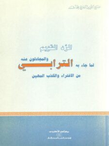تحميل كتاب الرد القويم لما جاء به الترابي والمجادلون عنه PDF الأمين الحاج محمد أحمد