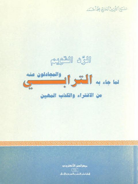 تحميل كتاب الرد القويم لما جاء به الترابي والمجادلون عنه PDF الأمين الحاج محمد أحمد