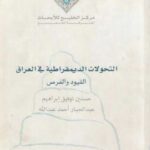 تحميل كتاب التحولات الديمقراطية في العراق: القيود والفرص حسنين توفيق إبراهيم عبد الجبار أحمد عبد الله PDF حسنين توفيق إبراهيم عبد الجبار أحمد عبد الله