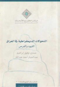 تحميل كتاب التحولات الديمقراطية في العراق: القيود والفرص حسنين توفيق إبراهيم عبد الجبار أحمد عبد الله PDF حسنين توفيق إبراهيم عبد الجبار أحمد عبد الله