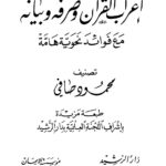 تحميل كتاب الجدول في إعراب القرآن وصرفه وبيانه مع فوائد نحوية هامة (ط دار الرشيد 1 16) محمود صافي PDF