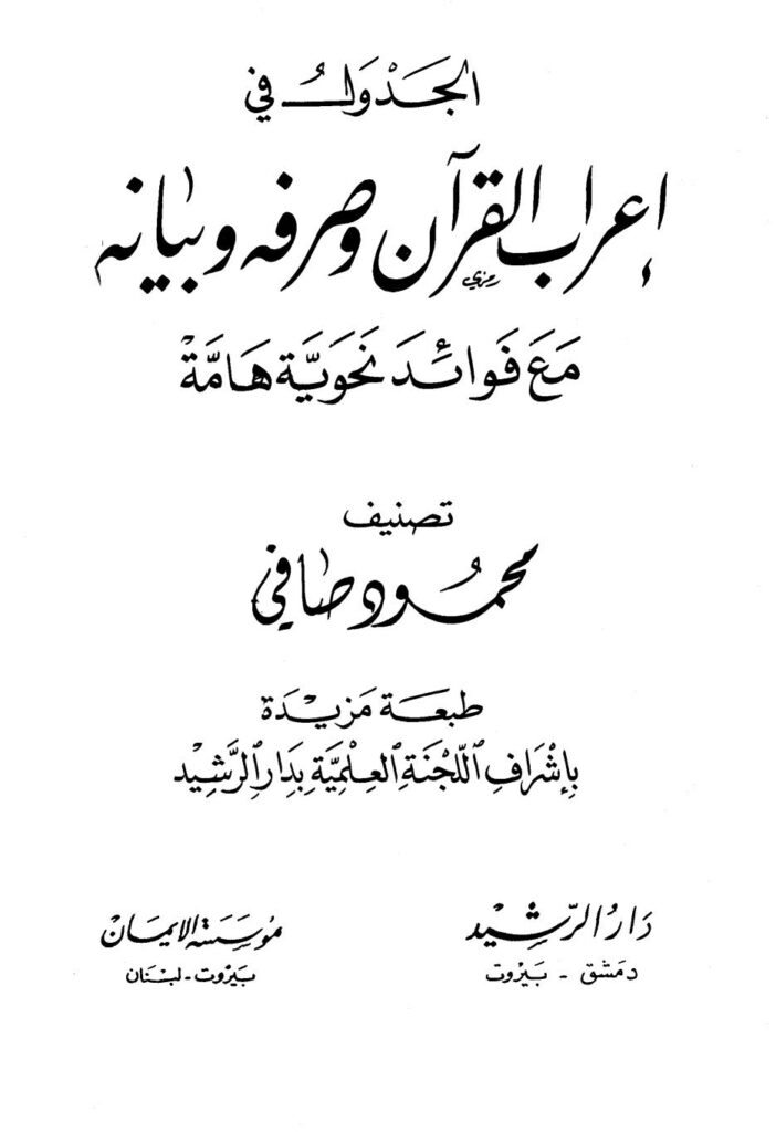تحميل كتاب الجدول في إعراب القرآن وصرفه وبيانه مع فوائد نحوية هامة (ط دار الرشيد 1 16) محمود صافي PDF