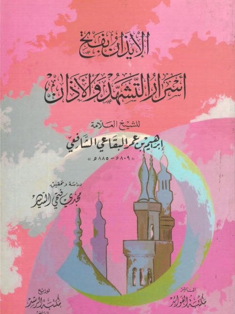 تحميل كتاب الإيذان بفتح أسرار التشهد والأذان ل إبراهيم بن عمر البقاعي الشافعي PDF