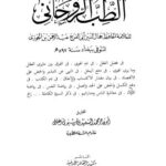 تحميل كتاب الطب الروحانى للعلامة الحافظ جمال الدين أبي الفرج عبدالرحمن بن الجوزى PDF جمال الدين أبي الفرج عبدالرحمن بن الجوزى