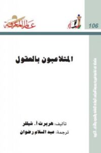 تحميل كتاب المتلاعبون بالعقول ل هربرت شيللر PDF