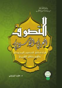 تحميل كتاب التصوف العربي الإسلامي PDF د.طيب تيزني