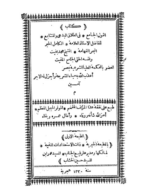 تحميل كتاب القول الجامع في الطلاق البدعي والمتتابع PDF محمد بخيت