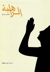 تحميل كتاب الراهبة PDF دنيس ديدرو مترجم