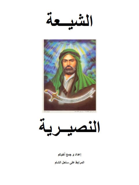 تحميل كتاب الشيعة النصيرية PDF المرابط