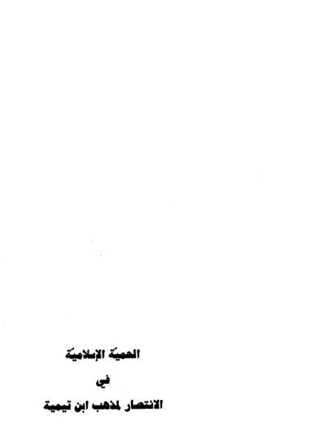 تحميل كتاب الحميّة الإسلامية في الانتصار لمذهب ابن تيمية PDF صلاح الدين مقبول أحمد