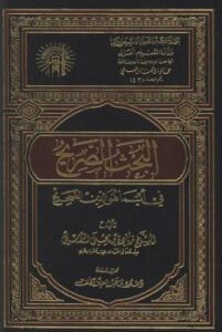 تحميل كتاب البحث الصريح في أيّما هو الدين الصحيح PDF الشيخ زيادة بن يحي الراسي