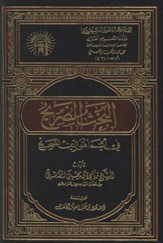 تحميل كتاب البحث الصريح في أيّما هو الدين الصحيح PDF الشيخ زيادة بن يحي الراسي