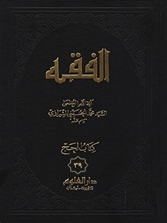 تحميل كتاب الفقه: موسوعه استدلاليه في الفقه الاسلامي جلد 39 PDF آيت الله العظمي سيد محمد حسيني شيرازي