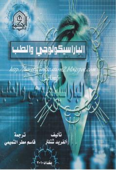 تحميل كتاب الباراسيكولوجي والطب PDF ألفريد شتلتر