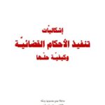 تحميل كتاب إشكاليات تنفيذ الأحكام القضائية وكيفية حلها ل جان داود فهد PDF