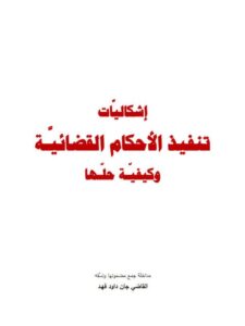تحميل كتاب إشكاليات تنفيذ الأحكام القضائية وكيفية حلها ل جان داود فهد PDF