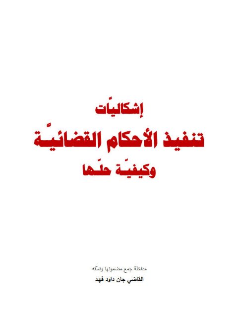 تحميل كتاب إشكاليات تنفيذ الأحكام القضائية وكيفية حلها ل جان داود فهد PDF