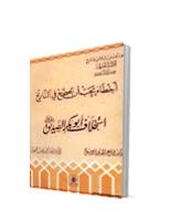 تحميل كتاب اخطاء يجب ان تصحح في التاريخاستخلاف ابوبكر الصديق رضي الله عنه PDF جمال عبد الهادي ووفاء محمد