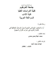 تحميل كتاب آراء المنتجب الهمذاني النحوية حول المسائل الخلافية في كتابه الفريد في إعراب القرآن المجيد PDF محمد عبد الرحمن حمدي