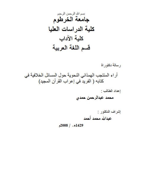 تحميل كتاب آراء المنتجب الهمذاني النحوية حول المسائل الخلافية في كتابه الفريد في إعراب القرآن المجيد PDF محمد عبد الرحمن حمدي