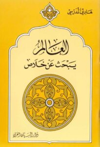 تحميل كتاب العالم يبحث عن خلاص PDF السيد هادي المدرسي بدون تعقيد