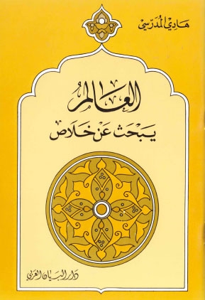 تحميل كتاب العالم يبحث عن خلاص PDF السيد هادي المدرسي بدون تعقيد