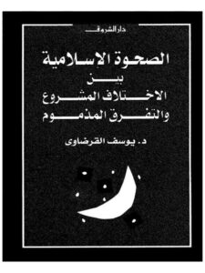 تحميل كتاب الصحوة الإسلامية بين الاختلاف المشروع والتخلف المذموم PDF يوسف القرضاوي