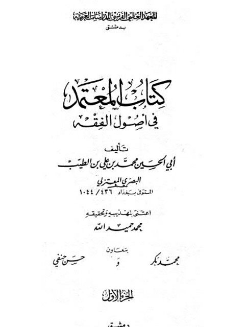 تحميل كتاب المعتمد في أصول الفقه لمحمد بن علي بن الطيب البصري المعتزلي PDF