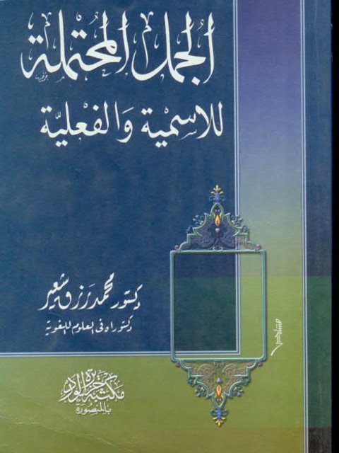 تحميل كتاب الجملة المحتملة للاسمية والفعلية لمحمد رزق شعير PDF محمد رزق شعير