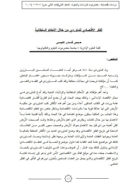 تحميل كتاب الفكر الاقتصادي للماوردي من خلال الأحكام السلطانية لصبحي فندي الكبيسي PDF