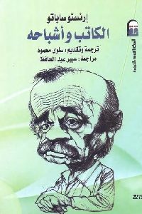 تحميل كتاب الكاتب وأشباحه PDF د محمود عبد الشكور