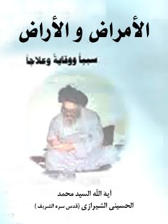 تحميل كتاب الامراض و الاعراض سببا و وقايه و علاجا PDF آيت الله العظمي سيد محمد حسيني شيرازي