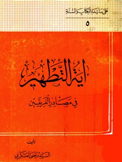 تحميل كتاب آيه التطهير في مصادر الفريقين PDF مرتضي عسكري