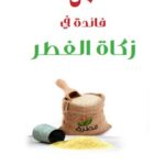 تحميل كتاب 50 فائدة في زكاة الفطر PDF محمد صالح المنجد