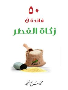 تحميل كتاب 50 فائدة في زكاة الفطر PDF محمد صالح المنجد