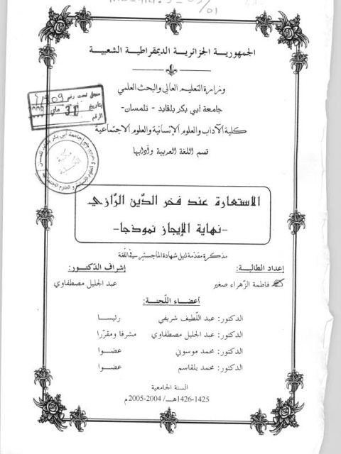 تحميل كتاب الاستعارة عند فخر الدين الرازي نهاية الإيجاز نموذجا PDF فاطمة الزهراء صغير