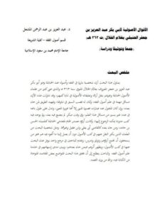تحميل كتاب الأقوال الأصولية لأبي بكر عبد العزيز بن جعفر الحنبلي غلام الخلال PDF
