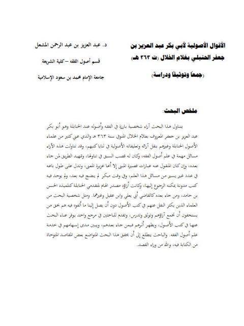 تحميل كتاب الأقوال الأصولية لأبي بكر عبد العزيز بن جعفر الحنبلي غلام الخلال PDF