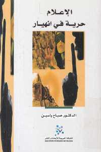 تحميل كتاب الإعلام حرية في انهيار PDF