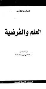 تحميل كتاب العلم والفرضية PDF هنري بوانكاريه نسخة كاملة
