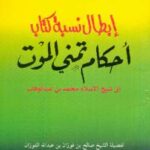 تحميل كتاب إبطال نسبة كتاب أحكام تمني الموت إلى شيخ الإسلام محمد بن عبد الوهاب PDF صالح بن فوزان الفوزان