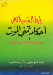 تحميل كتاب إبطال نسبة كتاب أحكام تمني الموت إلى شيخ الإسلام محمد بن عبد الوهاب PDF صالح بن فوزان الفوزان