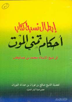 تحميل كتاب إبطال نسبة كتاب أحكام تمني الموت إلى شيخ الإسلام محمد بن عبد الوهاب PDF صالح بن فوزان الفوزان