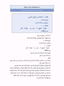 تحميل كتاب الاختلاط بين الواقع والتشريع PDF إبراهيم بن عبد الله الأزرق