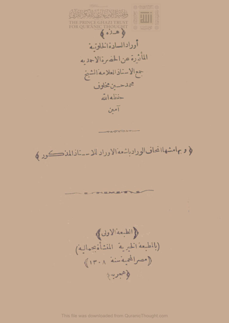 تحميل كتاب أوراد السادة الخلوتية المأثورة عن الحضرة الأحمدية (ط المطبعة الخيرية / الطبعة الأولى 1308هـ) محمد حسين مخلوف PDF
