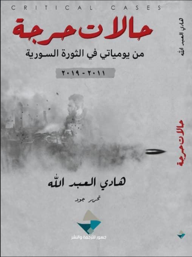تحميل كتاب حالات حرجة PDF هادي العبد الله مجانا برابط مباشر